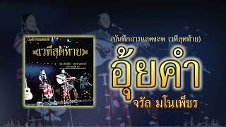 อุ้ยคำ - จรัล มโนเพ็ชร [ Official Audio ]