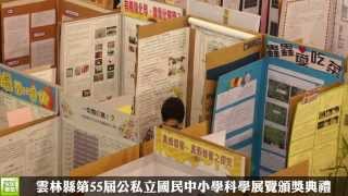 雲林縣第55屆公私立國民中小學科學展覽頒獎典禮