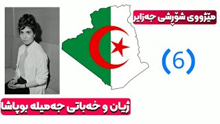 شۆڕشی گەلی جەزایر و ژیان و خەباتی جەمیلە بوپاشا/jamile bouhired