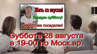 СУББОТНИЕ ПОСИДЕЛКИ. Традиционные. 28/08/21 в 19-00.