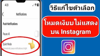 วิธีแก้ไขตัวเลือกโหมดเงียบของ Instagram ไม่แสดง (2023) | วิธีเปิดใช้งานโหมดเงียบบน Instagram