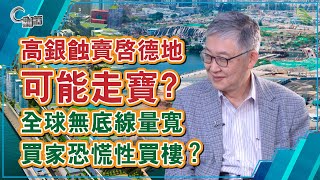 高銀蝕賣啟德地可能走寶？全球無底線量寬，買家恐慌性買樓？【C對話】（Part 1／2）_20200514