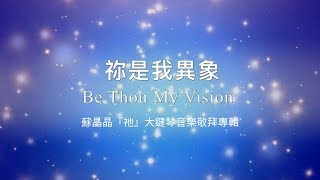 祢是我異象 Be Thou My Vision / 蘇晶晶大鍵琴音樂敬拜專輯 2 《祂》