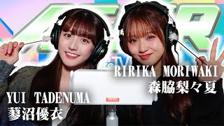 【森脇梨々夏】2人でASMR♡【蓼沼優衣】