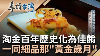 百年採礦歷史化為一道道美味佳餚！ 黃金山城坐山靠海孕育獨特飲食文化 回味繁榮山城一尋淘金夢 一同品嘗美好黃金歲月\