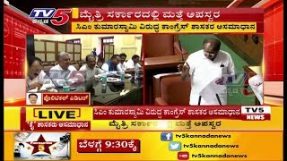 ಮೈತ್ರಿ ಸರ್ಕಾರದಲ್ಲಿ ಮತ್ತೆ ಅಪಸ್ವರ..! | TV5 Kannada