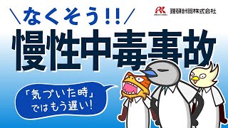 なくそう「慢性中毒事故」