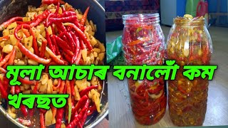 মূলা আচাৰ কেনেদৰে কম খৰছত বনাব পাৰি চাওঁ আহক 👌👌👌👌