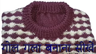 272- स्वेटर में गोल गला बनायें 💜 Make Round Neck in Sweater