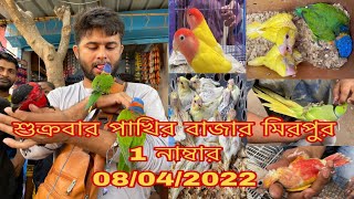 খুব কম দামে শুক্রবার মিরপুর 1 নাম্বার 01941164448/01752526648/ পাখির হাঁটে পাখি পাওয়া যায়