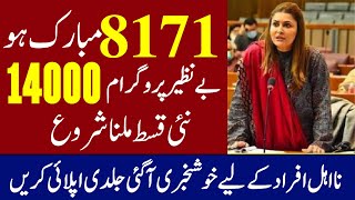 BISP 8171 FIRST PAYMENT IN EHSAAS PROGRAM | 8171 Bisp Update 14000