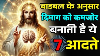 बाइबल के अनुसार दिमाग को कमजोर बनाती है ये 7 आदतें | Bible Verses for Brain habits | Thanks Christ