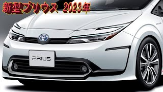 2023年トヨタ新型プリウス、新世代! 2Lエンジン設定! フルモデルチェンジ情報！より面白くなってきた。新型プリウス11月16日発表確定!!