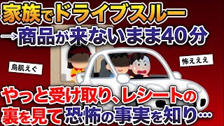 家族でドライブスルーに。商品が来ないまま40分が経過→やっと受け取りレシートの裏を見て恐怖の真実を知り…【2ch修羅場スレ・ゆっくり解説】