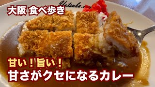 【大阪/本町】甘さがクセになる。甘いけど旨いカレー