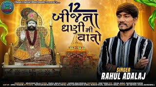 12 Bij Na Dhani Ni Vato | RAHUL ADALAJ | બાર બીજ ના ધણી ની વાતો | New Ramdevpir Song | #rahul adalaj