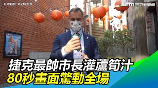 捷克最帥市長灌蘆筍汁 80秒畫面驚動全場│政常發揮