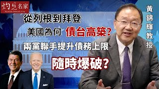 黃錦輝教授：從列根到拜登 美國為何債台高築？ 兩黨聯手提升債務上限隨時爆破？《灼見政治》（2023-08-10）