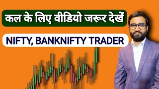 कल के लिए Nifty, Bank Nifty Trader ये video जरूर देखें 🔥🔥l