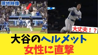 【現地映像】大谷の投げたヘルメットが女性カメラマンに直撃してしまう【2chスレ】【なんｊ反応】