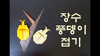 장수풍뎅이접기, 장수풍뎅이 접는방법, 풍뎅이접기, 풍뎅이 접는 방법, 쉬운 장수풍뎅이 접기, 쉽게 장수풍뎅이 접는 방법, 장수 풍뎅이_꼼꼼히 색종이_♡