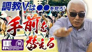 【手前を替える】2歳馬の調教VTRはコーナリングを見ろ！ 〜おしえでけ弥永先生 わだばUMAJOさなる Vol.8〜