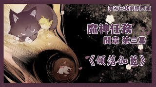 【原神】 魔神任務劇情回顧 – 間章第三幕《傾落伽藍》｜關於散兵的過去與未來的路。