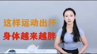 天天运动爆汗，却瘦不下来？营养师：这样出汗不等于脂肪燃烧