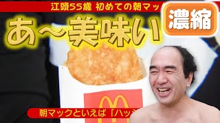 【パサパサ】朝マック批評シーン