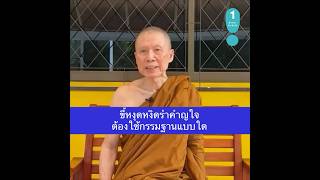 ขี้หงุดหงิดรำคำญใจต้องใช้กรรมฐานแบบใด:พระอาจารย์สุชาติ อภิชาโต