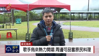 烏來跨年晚會 原味派對熱鬧迎2019   2018-12-31 IPCF-TITV 原文會 原視新聞