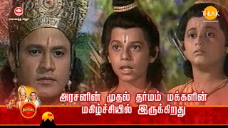 ராமானந்த் சாகரின் இராமாயண கதைகள்| அரசனின் முதல் தர்மம் மக்களின் மகிழ்ச்சியில் இருக்கிறது| TilakTamil