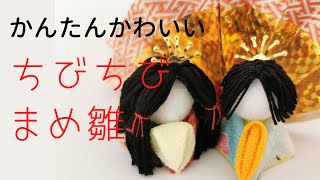 すぐできるよ🌸丸つまみだけで作れるつまみ細工のお雛様の作り方🎎おひな祭りにかわいく飾ちゃお🌸つまみ細工のお雛様の基本の作り方