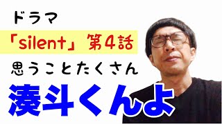 【ドラマ】silent第4話！湊斗くんよ