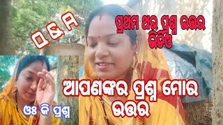 ପ୍ରଥମ ଥର ପାଇଁ ଆପଣଙ୍କର ପ୍ରଶ୍ନ ମୋର ଉତ୍ତର😍#odia #viral #vlog #@diptiswainlifestyle8283