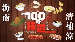 100種味道｜「解暑神器」清補涼 海南人離不開的海南味