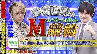 【ミッドナイト競輪 豊橋FⅡ】神回になった白鳥翔プロとM競輪再び！＆50歳から始めるAPEX48日目【多井隆晴/白鳥翔】