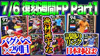 【Next復刻】eFootball2023 7/6搭載 復刻週間FP Part1 逸材ズラリ バグ強2列目バペ\u0026リンク C固定でない2列目スパサブ 今後の復刻日程【イーフト/eFootballアプリ】