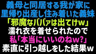 【スカッとする話】義母と同居する我が家に里帰り出産した義妹が住みついた「もうこの家は私達の物！ババアは出てけ 」諦めて引っ越した結果