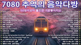 7080 추억의 노래 🌸50대이상이 들으면 기분좋아지는 7080노래모음🍂7080 시대별 애창곡