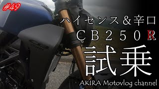 #49 HONDA CB250R 試乗　ハイセンス＆辛口「その完成度はいかに？」【GSX-S1000】AKIRA Motovlog channel　from北海道