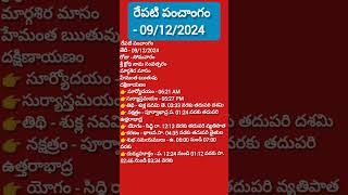 రేపటి పంచాంగం - 09/12/2024 #devotional #motivation #god #telugupanchangam #2024panchangam #astrology