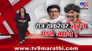 tv9 Marathi Special Report | मराठा आरक्षणावरून Raj Thackeray Vs Manoj Jarange Patil