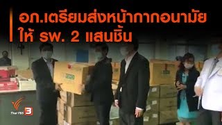 อภ.เตรียมส่งหน้ากากอนามัยให้ รพ. 2 แสนชิ้น (10 เม.ย. 63)