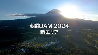 場外パーク＆キャンプ: 朝霧JAM エリア紹介