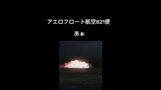 パイロットの最後の言葉#18#アメリカン航空191便#アエロフロート航空821便#アメリカン航空機587便