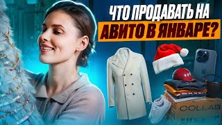 Январь-провальный месяц на Авито? Что продавать в январе, чтобы заработать!