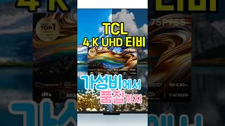 가성비 최고의 TCL 티비가 품질까기 좋다고⁉️