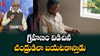 గ్రహణం విడిచిన చంద్రుడిలా బయటకొస్తాడు |Murali Mohan | Chandrababu Naidu | Rajaneethi