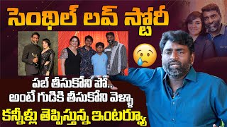 కన్నీళ్లు తెప్పిస్తున్న సెంథిల్ లవ్ స్టోరీ | Senthil Kumar Emotional Love Story | Indiaglitz Telugu